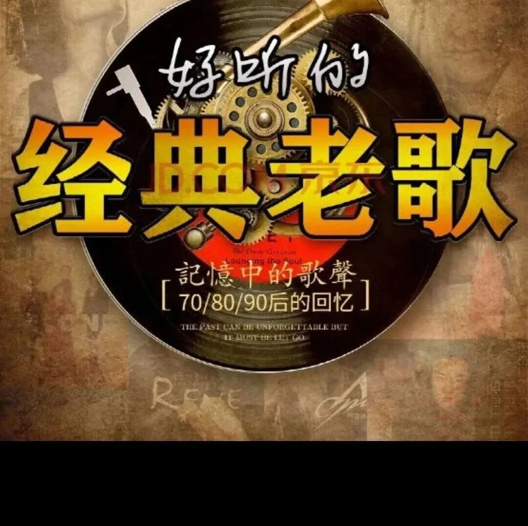 “十首经典老歌,你知道几首?”