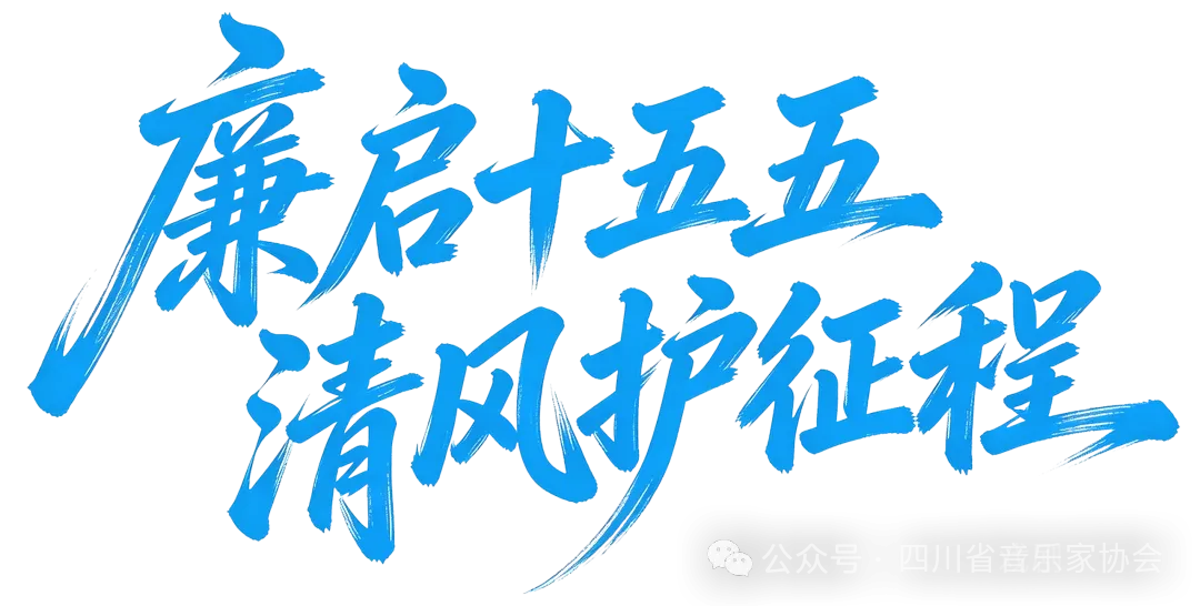 歌曲征集:“廉启十五五 清风护征程”廉洁音乐作品征集大赛