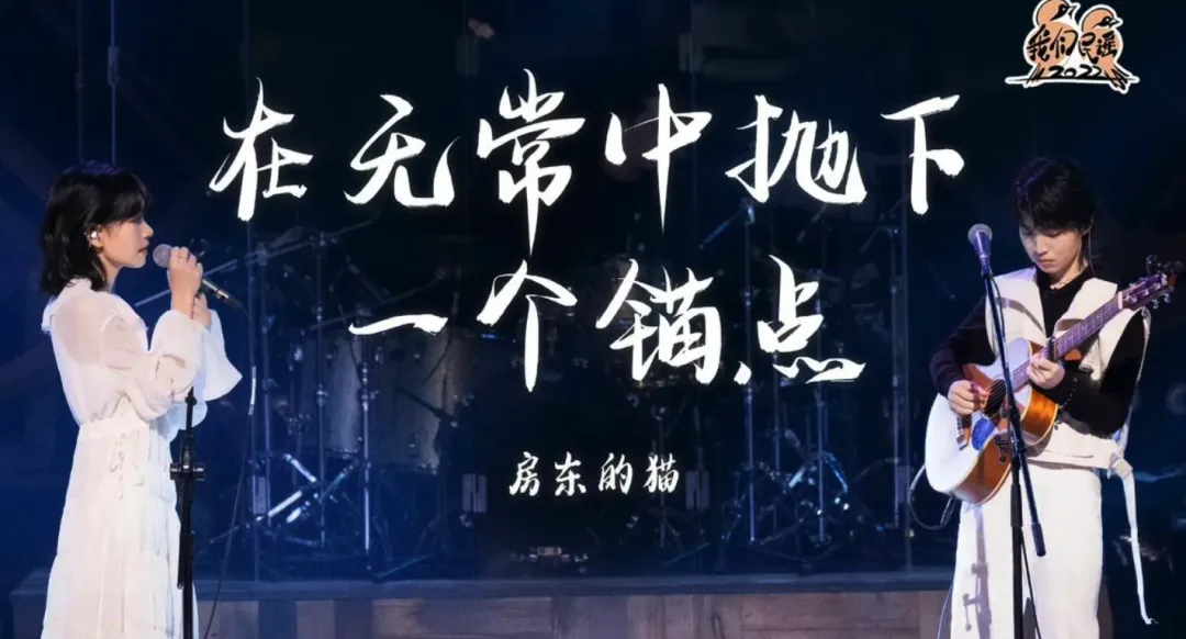 《在无常中抛下一个锚点》房东的猫--歌曲推荐