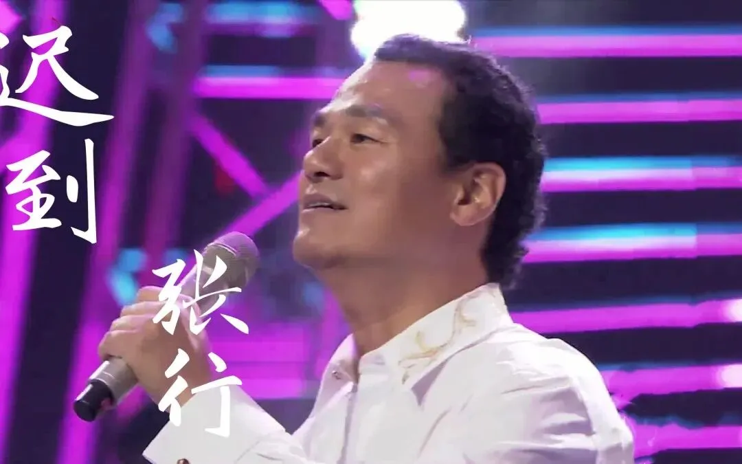 张行:大陆流行歌曲第一人,你还记得他吗?