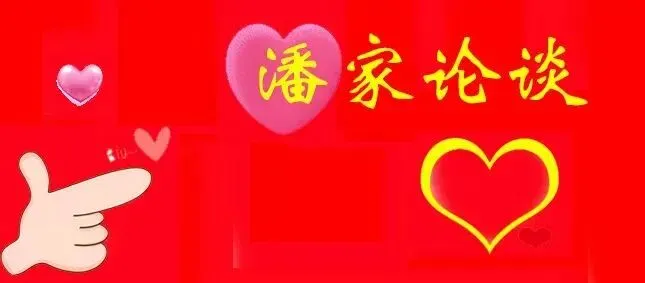 姬水长歌【潘氏文化研究文集】连载1