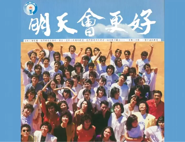 80后回忆之华语永恒经典歌曲1985版《明天会更好》,60位华语群星演唱,68张图带你认识他们都是谁?