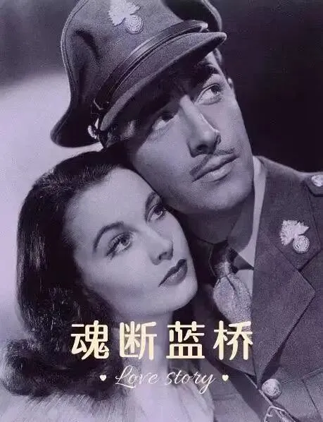 在歌曲《友谊地久天长》的旋律中永生——从电影《魂断蓝桥》中的浪漫绝唱到生命启示