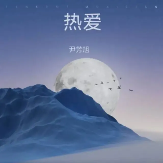 《热爱》原创歌曲