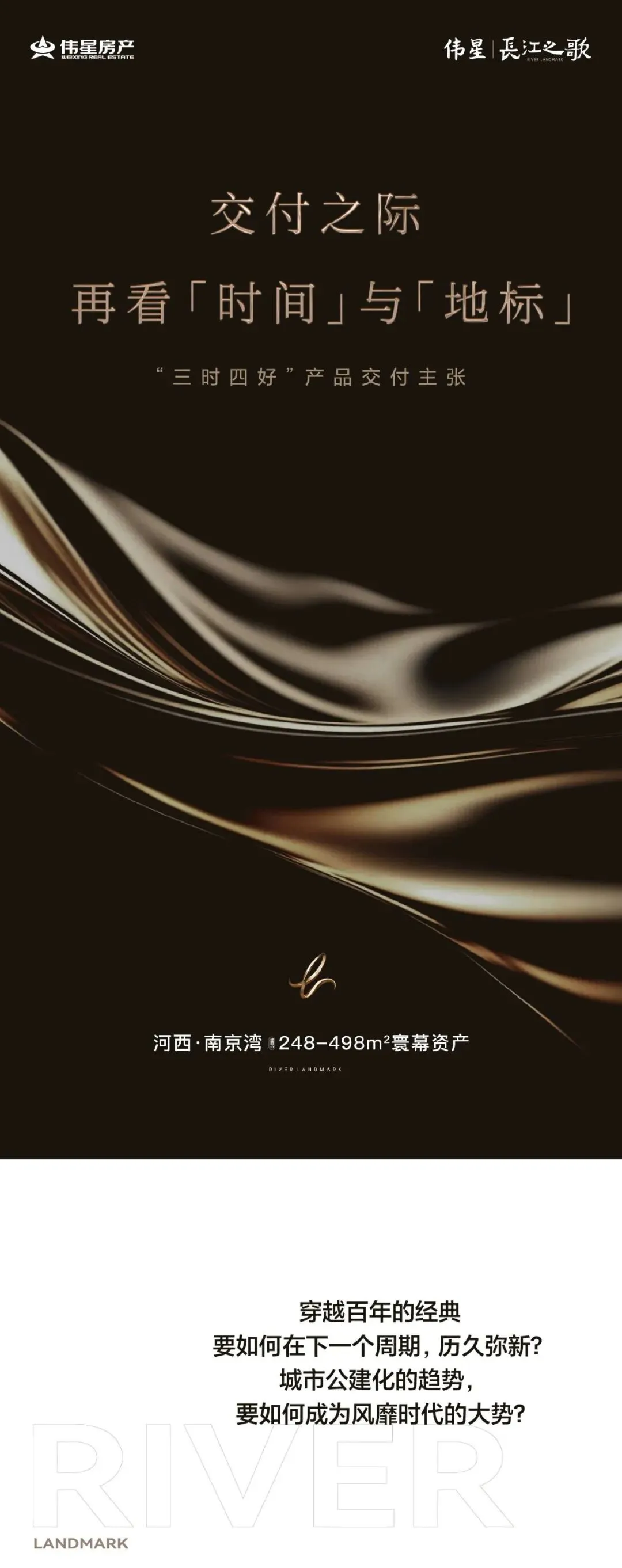 伟星·长江之歌 | 交付之际,再看「时间」与「地标」