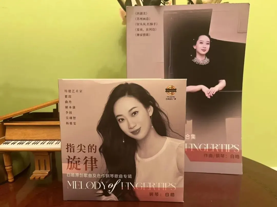 《指尖的旋律:白皓原创歌曲及合作钢琴歌曲专辑》及配套乐谱合集正式发行