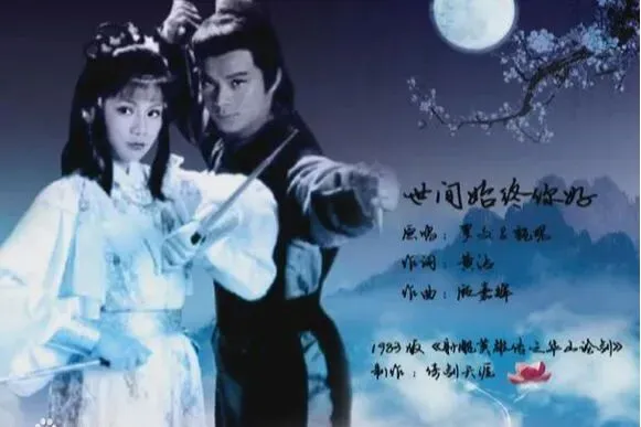 流金岁月经典歌曲《世间始终你好》