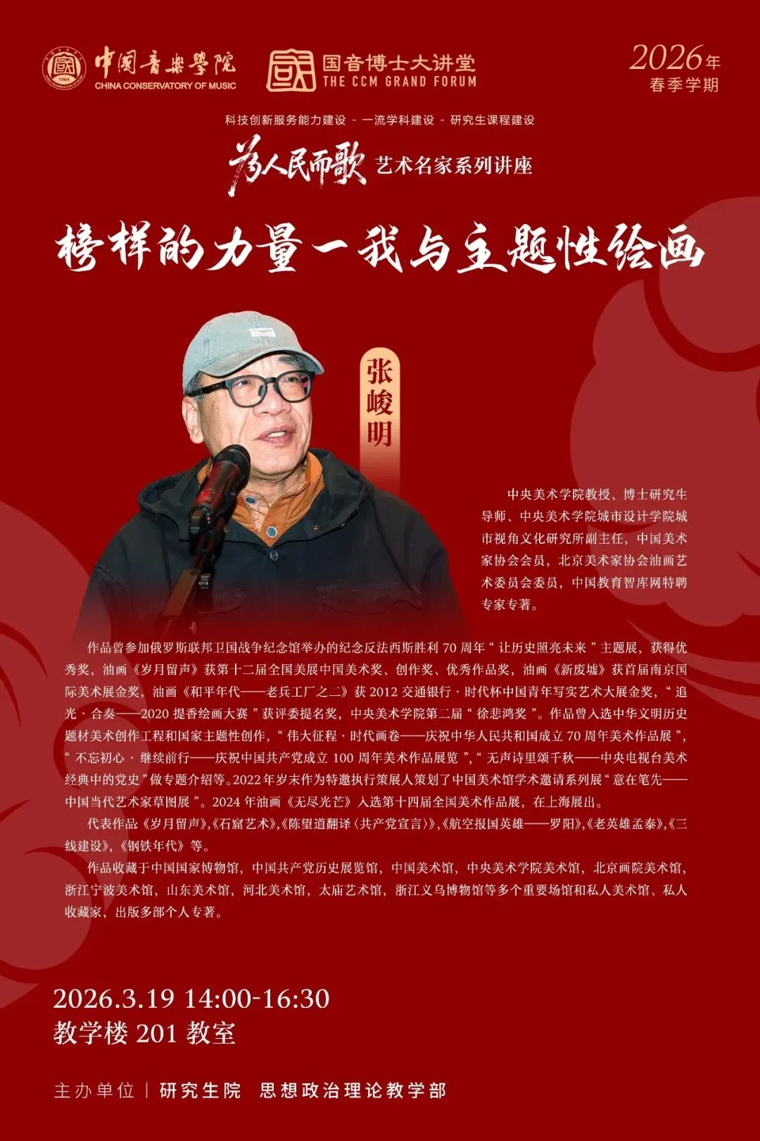 为人民而歌——艺术名家系列讲座 | 张峻明:榜样的力量——我与主题性绘画
