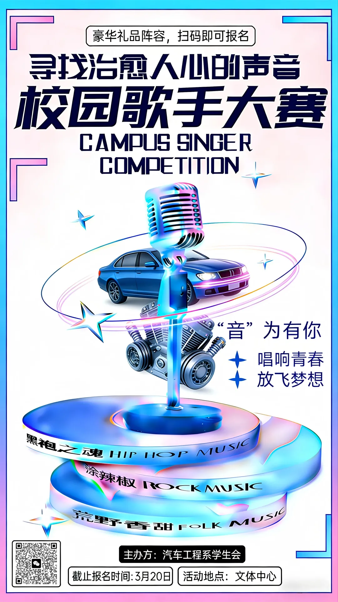 同心筑梦·以歌为桥|汽车工程系校园歌手大赛等你来战!