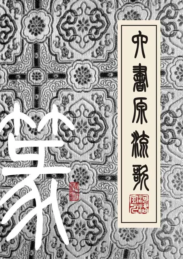 篆书《六书源流歌》