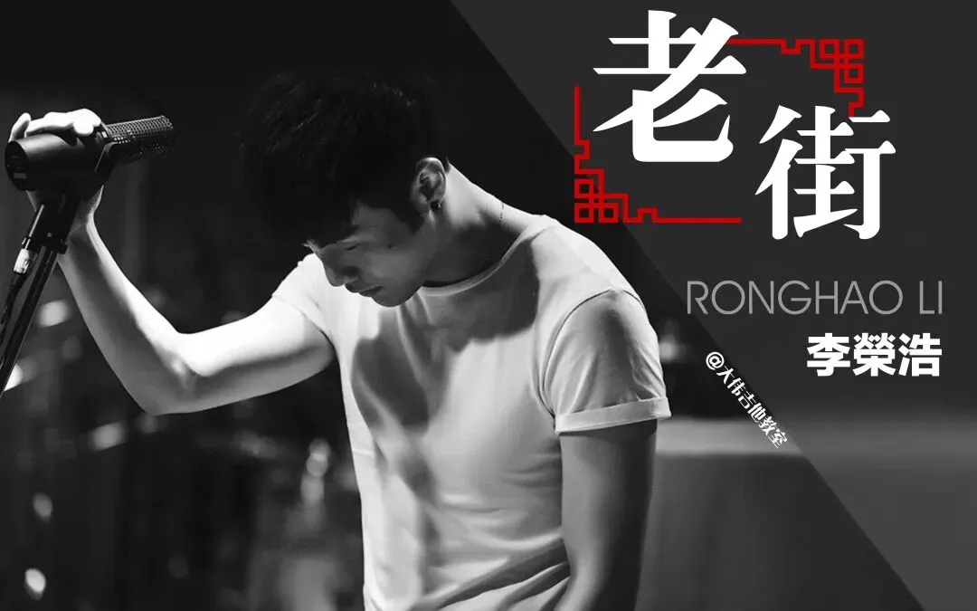 李荣浩经典歌曲欣赏:《老街》完整版,我又回到那老街,靠在你们身边渐行渐远……