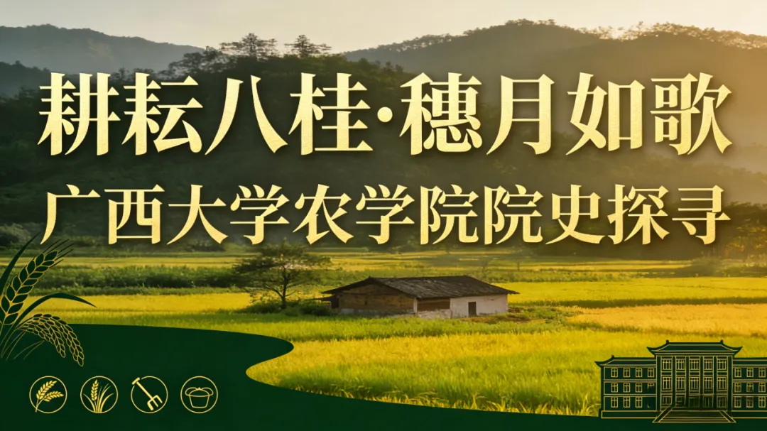 耕耘八桂·“穗”月如歌|广西大学农学院院史探寻