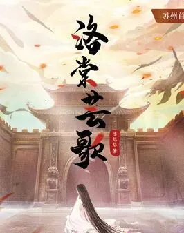 《洛棠芸歌》剧本杀复盘解析:推理过程+凶手剖析