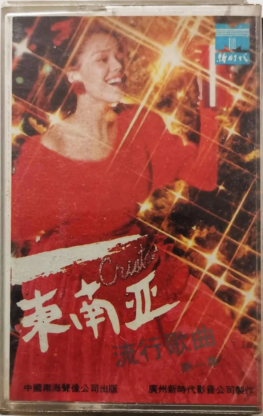 老磁带音乐:《东南亚流行歌曲》(一)黄红英、王斯、张静云演唱