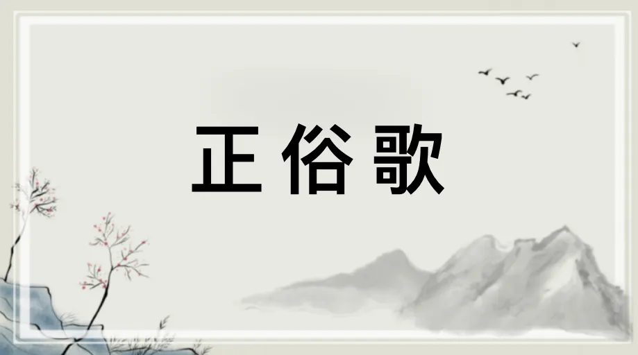 《正俗歌》:原文+译文