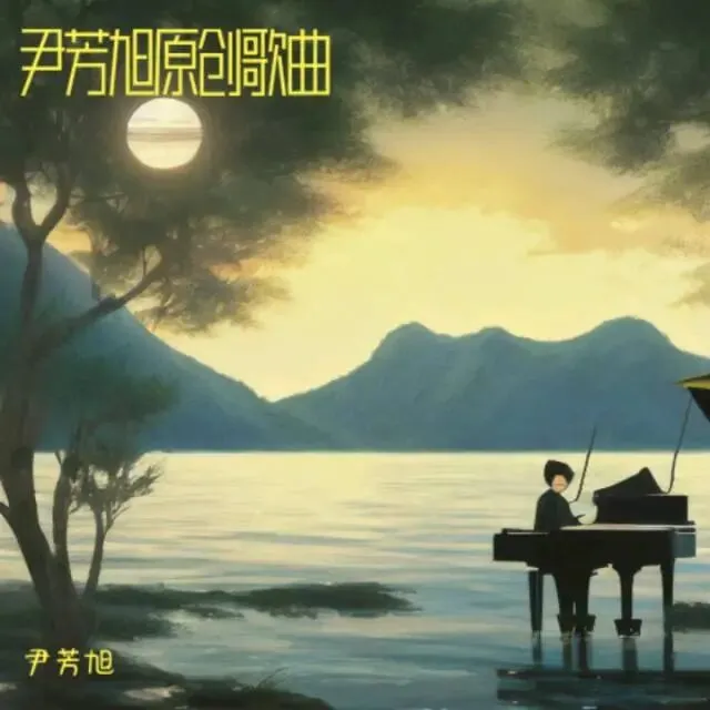 《梦中的微笑》原创歌曲