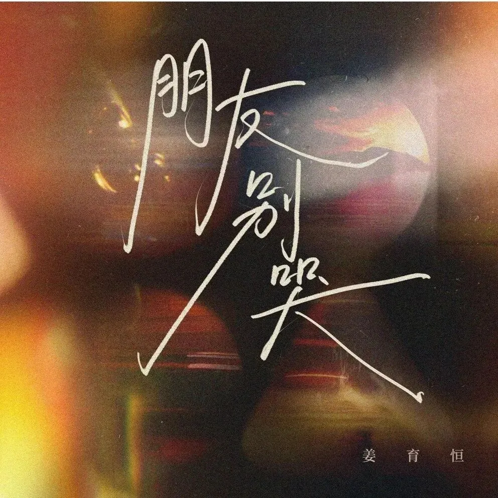 老哥听老歌79—吕方《朋友别哭》