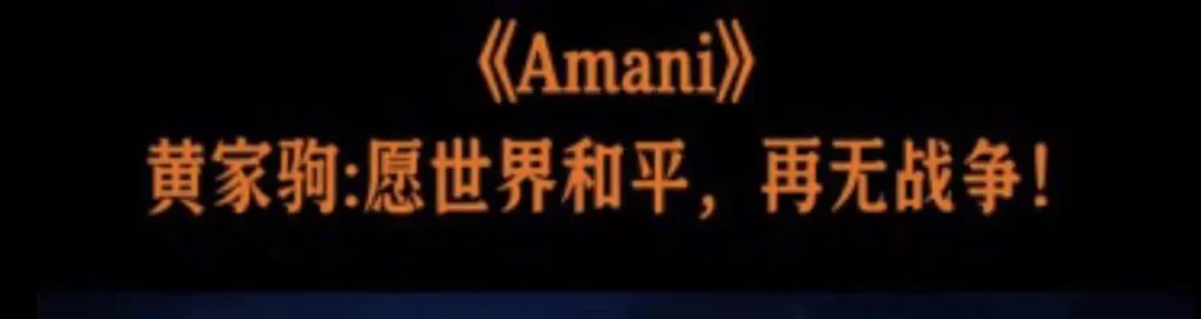 Amani,一首歌一个故事
