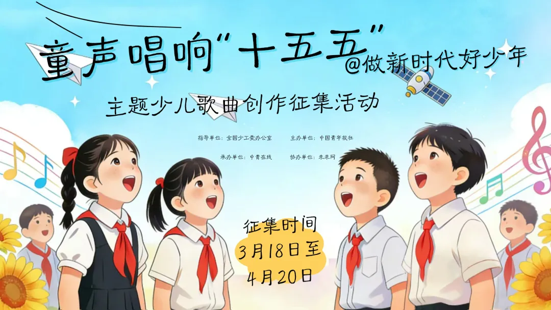征~歌~啦!“童声唱响'十五五' 做新时代好少年”主题少儿歌曲创作征集启事
