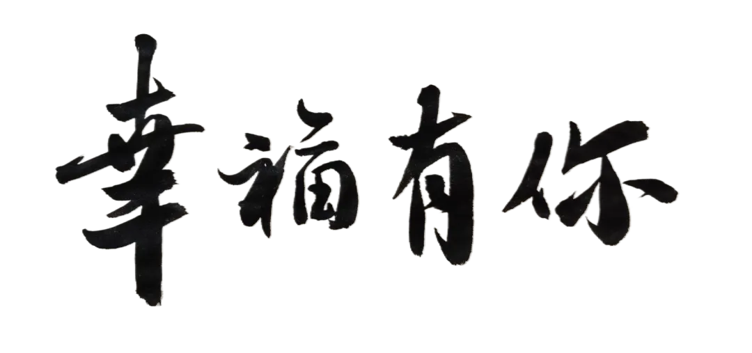 原创歌曲丨《幸福有你》