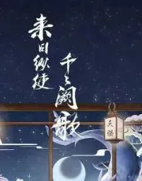 《来日纵使千千阙歌》剧本杀复盘剧透:谜团解析+细致分析