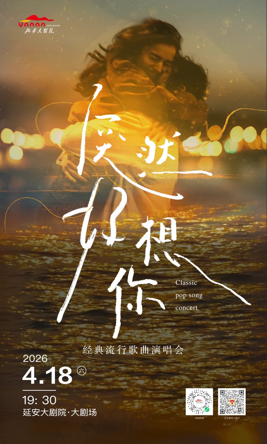 演出开票 | 经典流行歌曲演唱会 · 那些刻在记忆里的旋律,即将响起