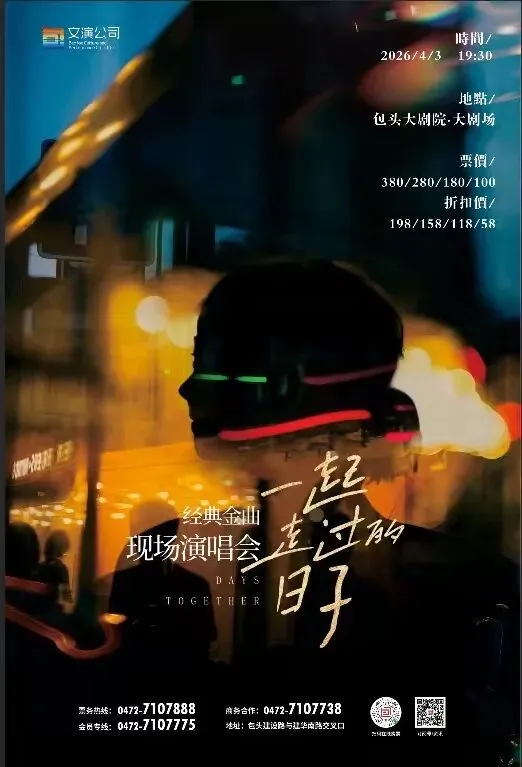 【文旅快讯】回味老歌,镌刻时光 | 《一起走过的日子》经典金曲现场演唱会——包头站