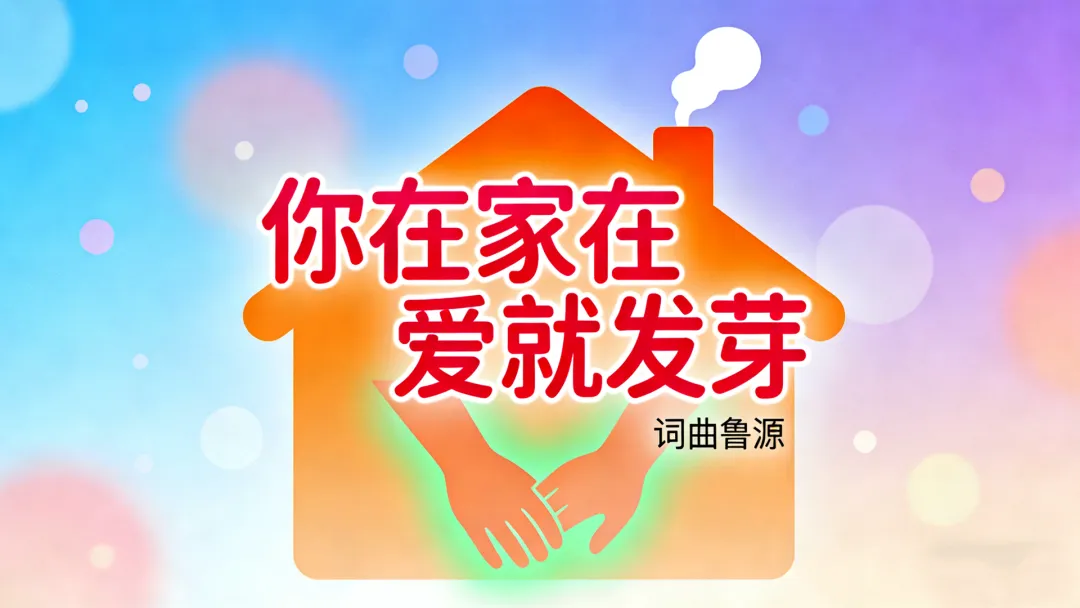 你在家在 爱就发芽:原创亲情歌曲|致敬平凡而伟大的家人!一首歌唱尽岁月里的亲情与守望!