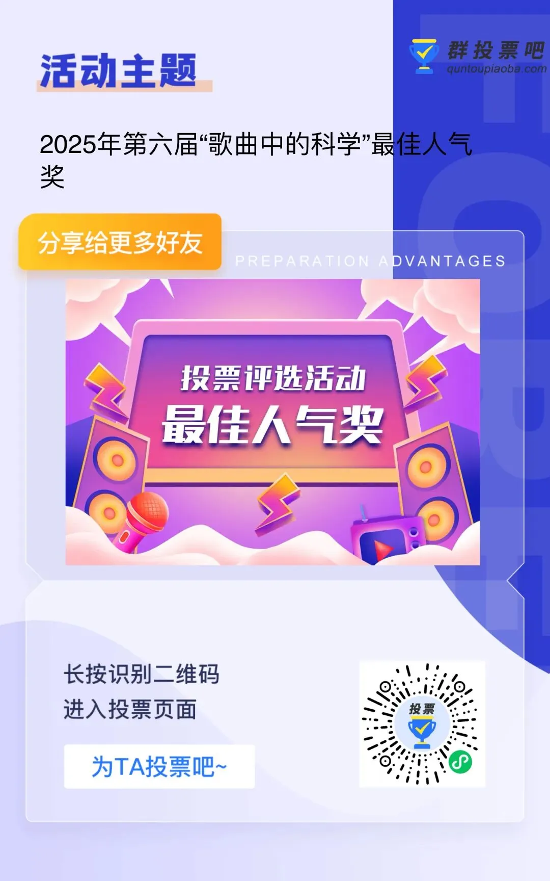 第六届(2025年)“歌曲中的科学”征文比赛最佳人气奖网络评选正式启动!52进1!1000元“最佳人气奖”开战,谁是人气王由你定!