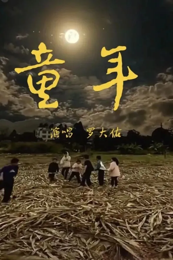 当老歌《童年》响起,我们都回到了那个回不去的夏天