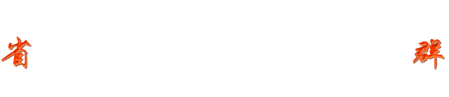 岁月如歌 薪火相传丨省群众艺术馆举行荣休欢送暨新职工欢迎工会活动