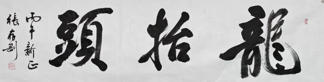 龙抬头,歌盛世——隆尧县“百龙启瑞”书法展(第一期)