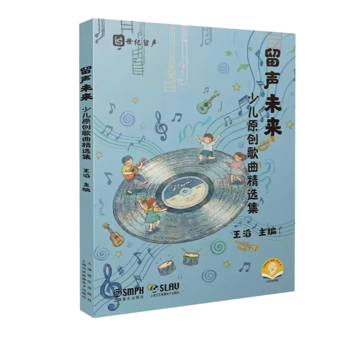《留声未来——少儿原创歌曲精选集》正式出版