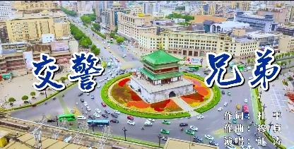 原创歌曲 | 《交警兄弟》