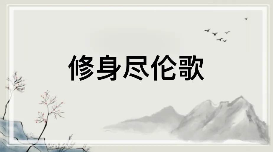 《修身尽伦歌》:原文+译文