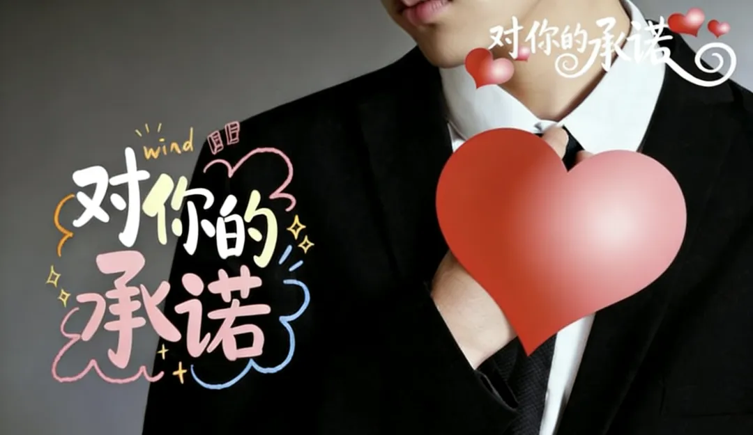好深情,《对你的承诺》这首歌曲送给你,要把日子过成诗,要把思念熬成温柔
