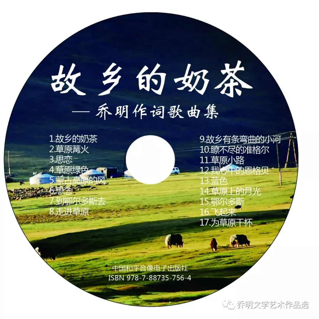乔明作词歌曲《我们是东胜人》