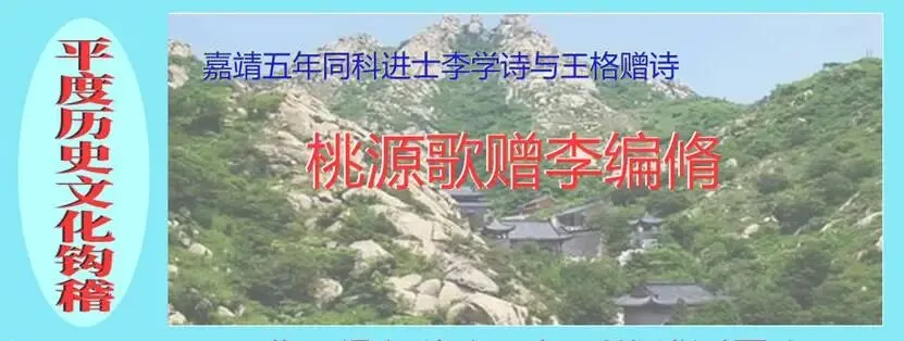 明 王格诗:桃源歌赠李编修