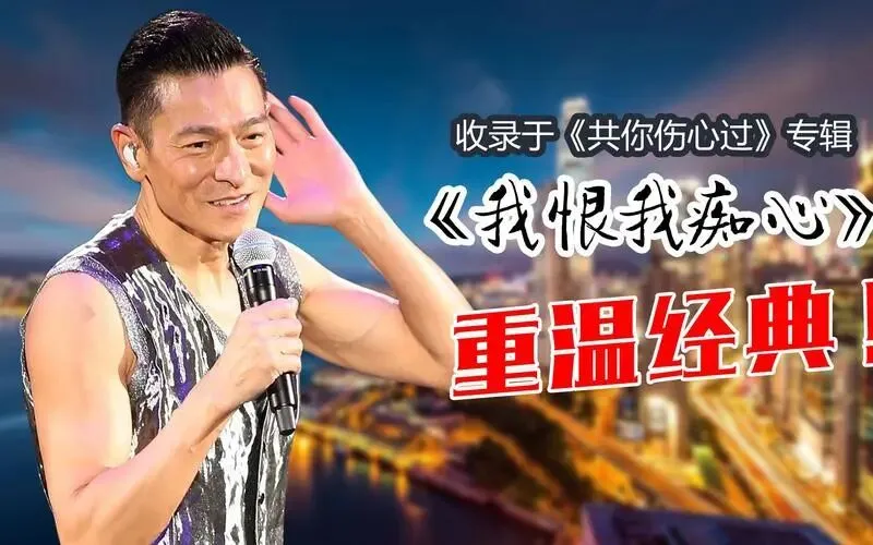 刘德华这首歌,唱出了多少人在爱情里最痛的领悟