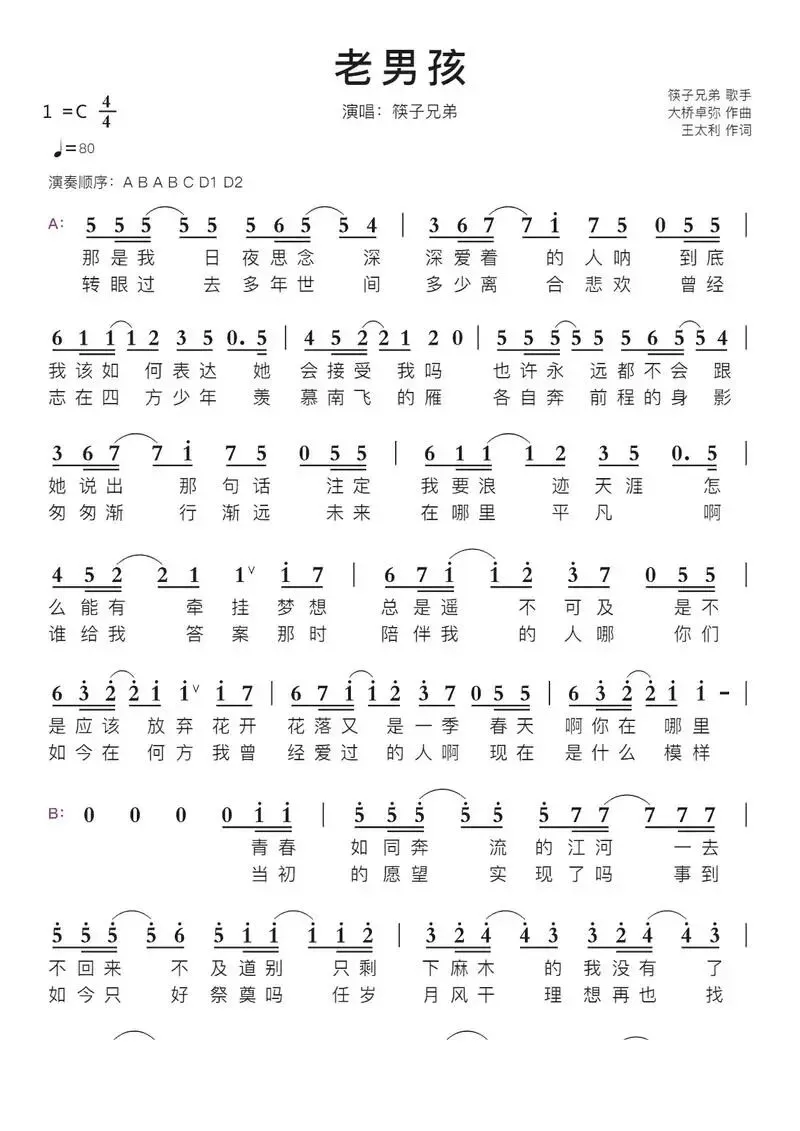 歌曲《老男孩》歌词,以及唱谱