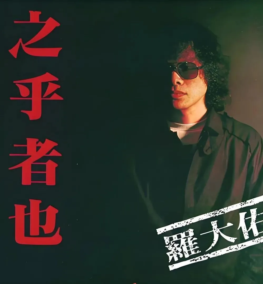 老哥听老歌81—罗大佑《童年》