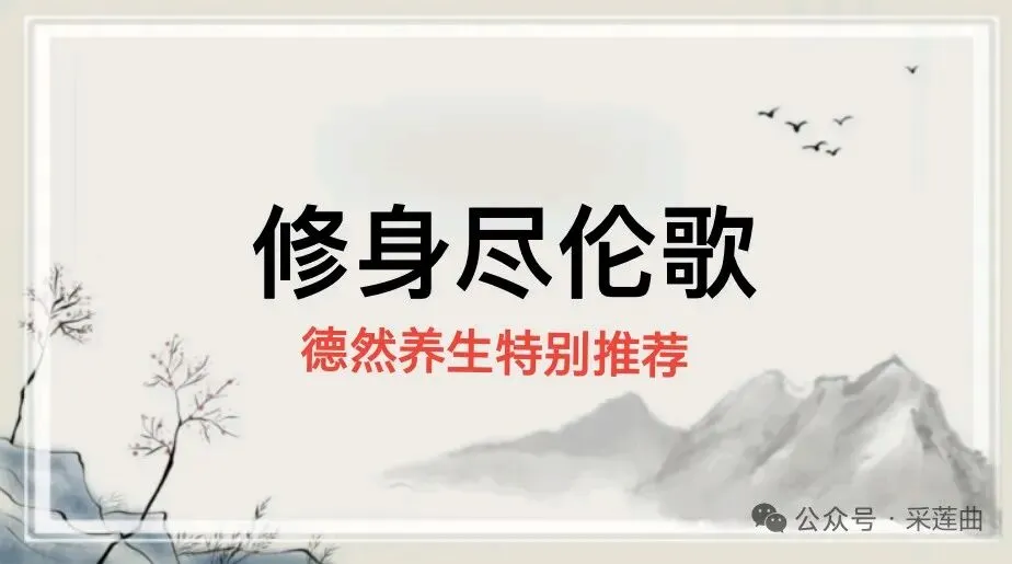 女性《修身尽伦歌》