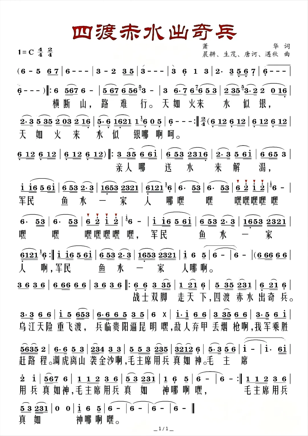 歌曲《四渡赤水出奇兵》简谱大字版