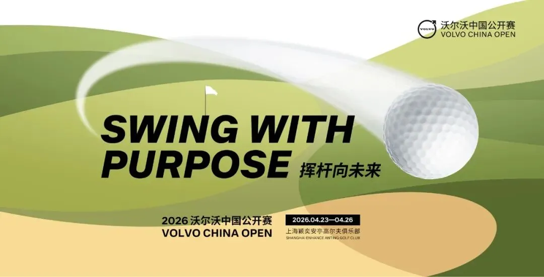沃尔沃中国公开赛如歌线上赛引全民挥杆热潮,公众区沉浸式体验活动再升级