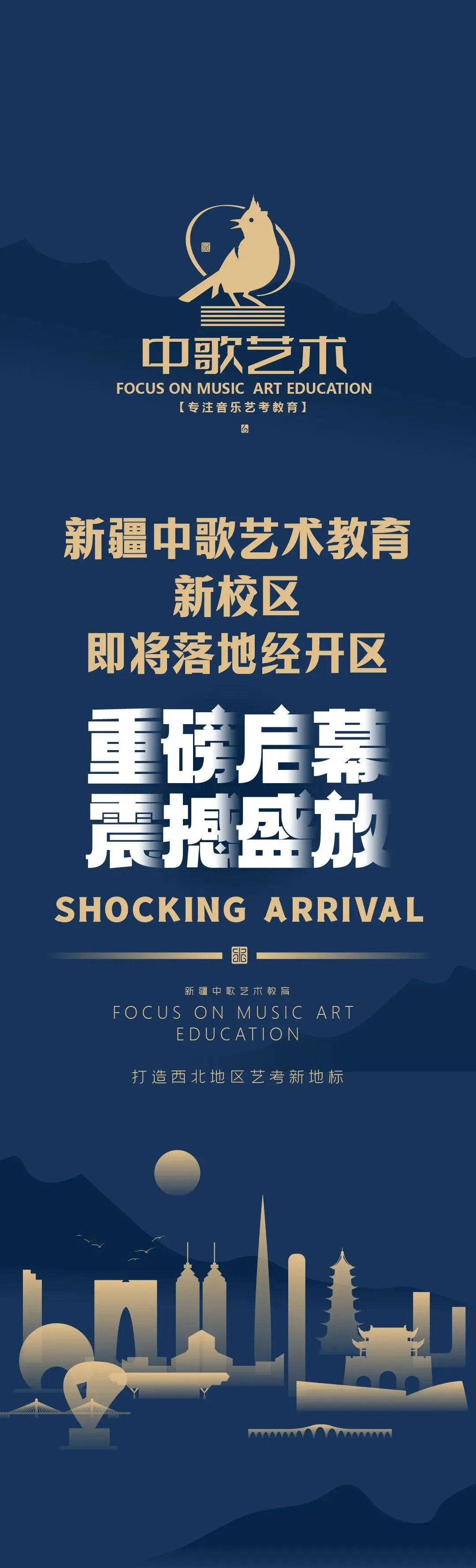 新疆中歌艺术教育新校区即将重磅启幕·震撼盛放!打造西北地区艺考新地标!