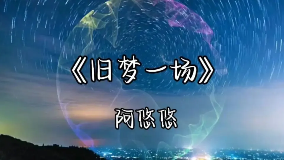 听歌曲/《旧梦一场》:阿悠悠深情演绎的回忆之歌