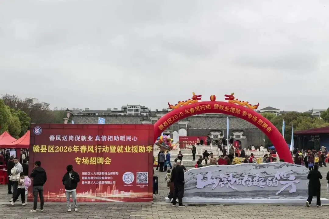 春风送岗歌嘹亮,客家古韵话就业!赣县区这场招聘会“职”达家门口