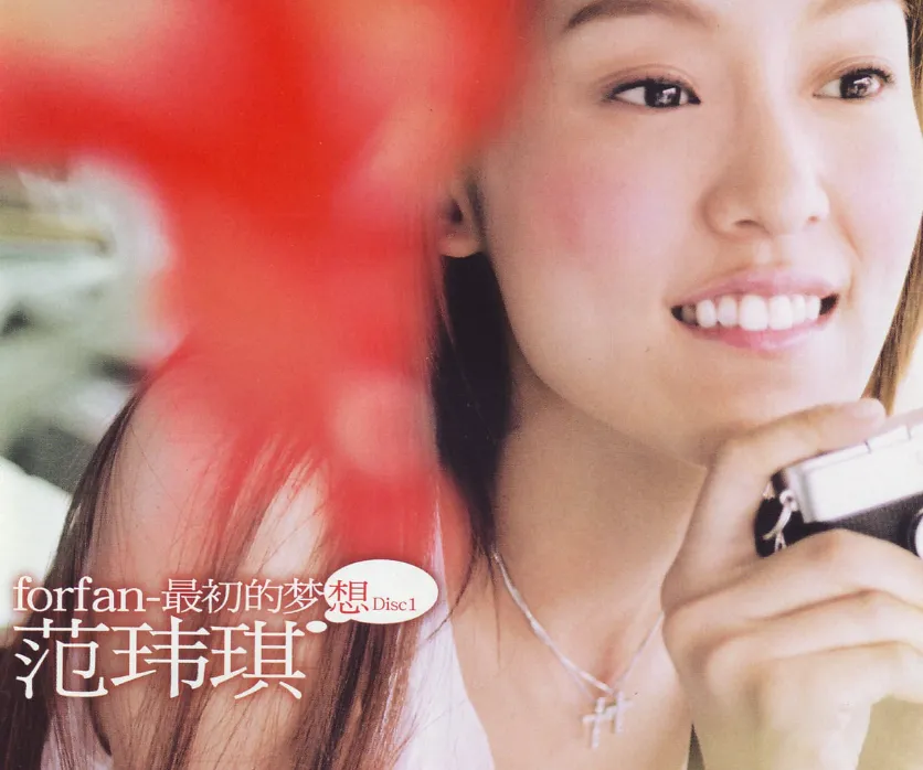 歌曲赏析:范玮琪《最初的梦想》