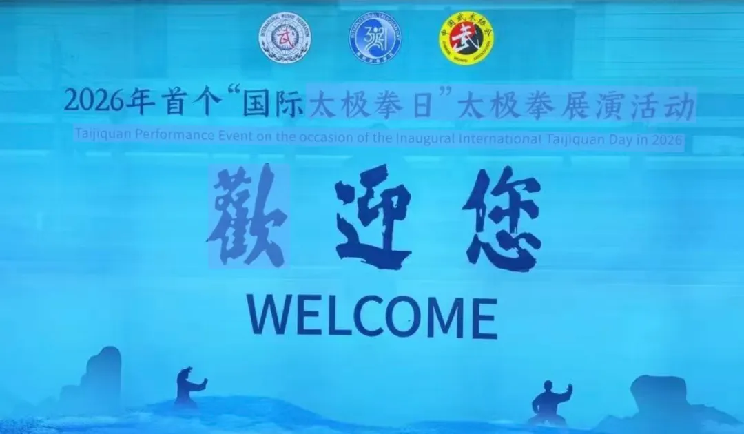 “首个国际太极拳日”,那首熟悉的老歌旋律依旧