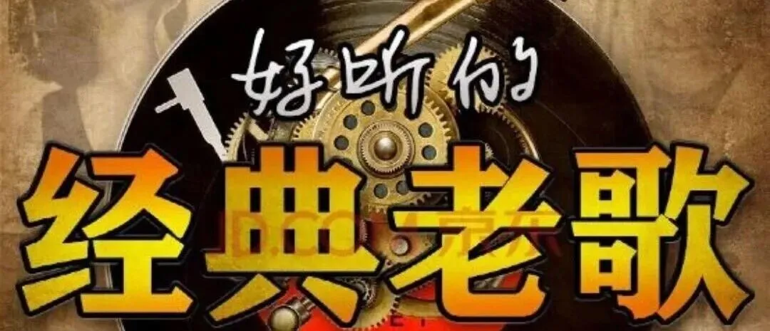 “致70、80、90后:这100首经典老歌,藏着我们回不去的青春”